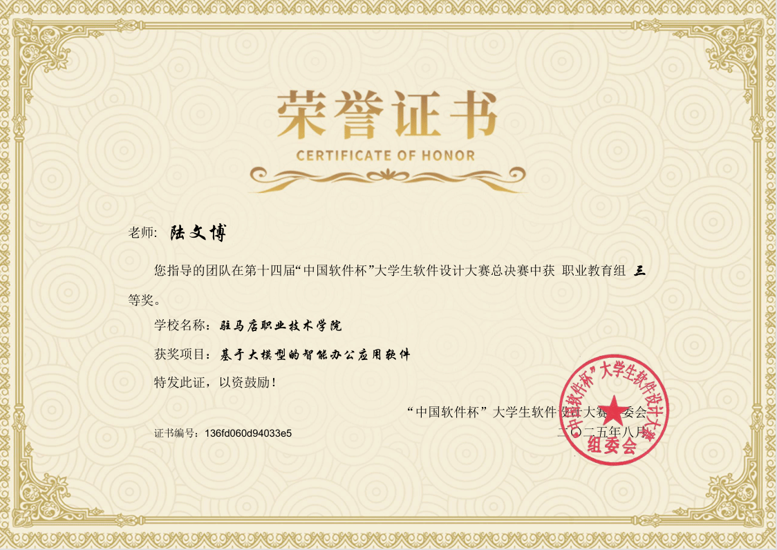駐馬店職業(yè)技術(shù)學(xué)院新突破——人工智能學(xué)院學(xué)子在第十四屆“中國(guó)軟件杯”大學(xué)生軟件設(shè)計(jì)大賽中 榮獲全國(guó)三等獎(jiǎng)