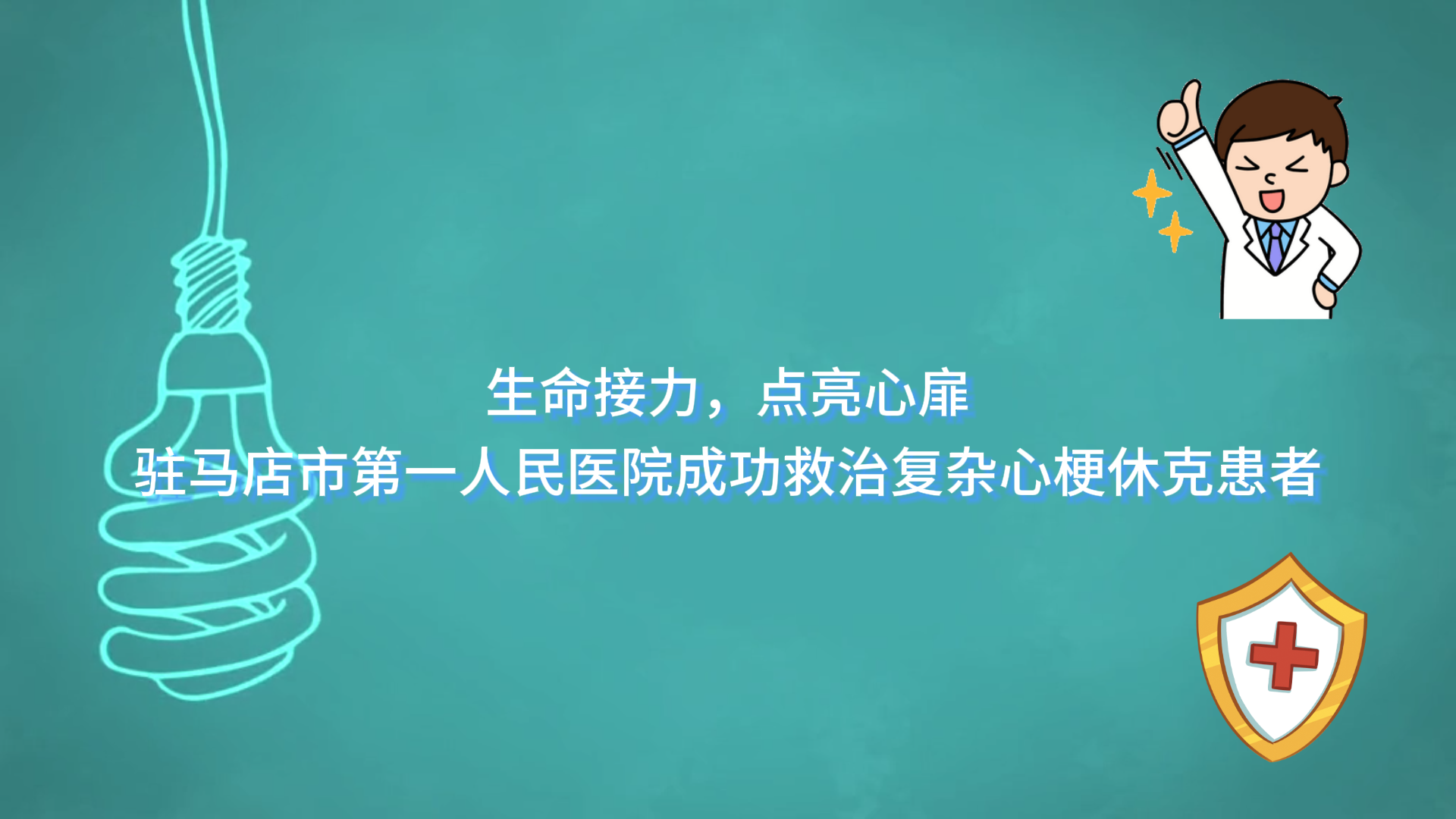  生命接力，點(diǎn)亮心扉——駐馬店市第一人民醫(yī)院成功救治復(fù)雜心梗休克患者