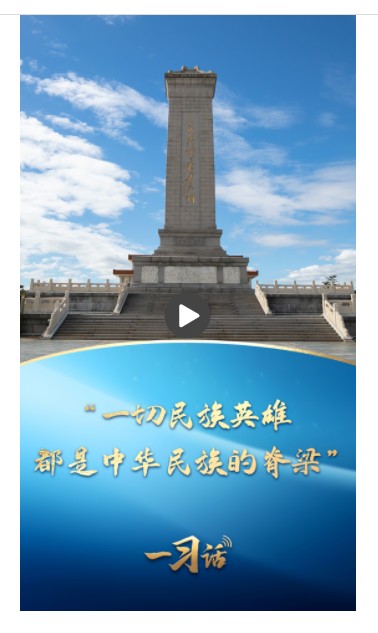 一習(xí)話丨“一切民族英雄，都是中華民族的脊梁”