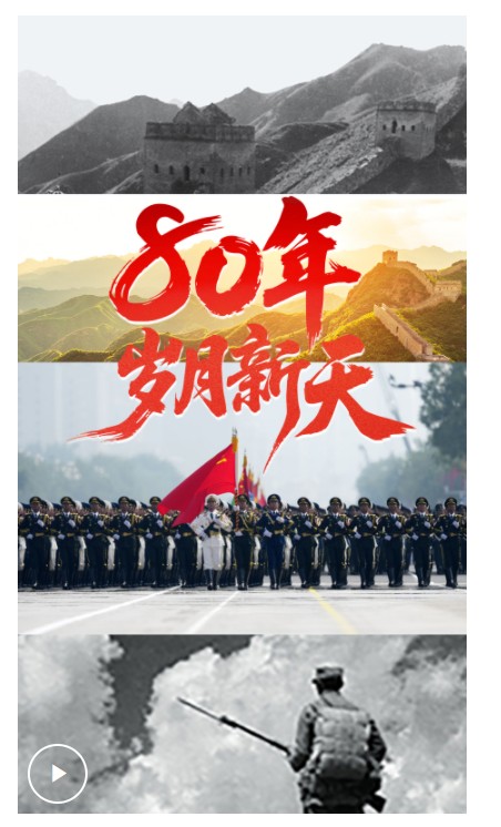 學(xué)習(xí)·知行丨80年，歲月新天