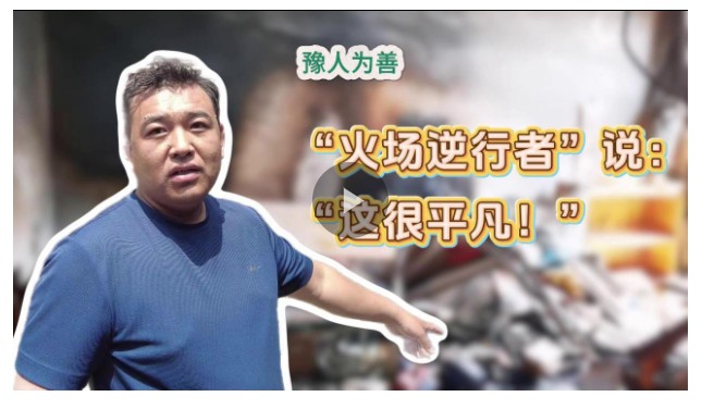 豫人為善丨六進(jìn)六出火海救人 他說這是“平凡的事”