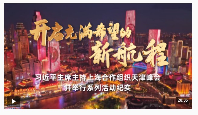 時(shí)政紀(jì)錄片丨開啟充滿希望的新航程——習(xí)近平主席主持上海合作組織天津峰會(huì)并舉行系列活動(dòng)紀(jì)實(shí)