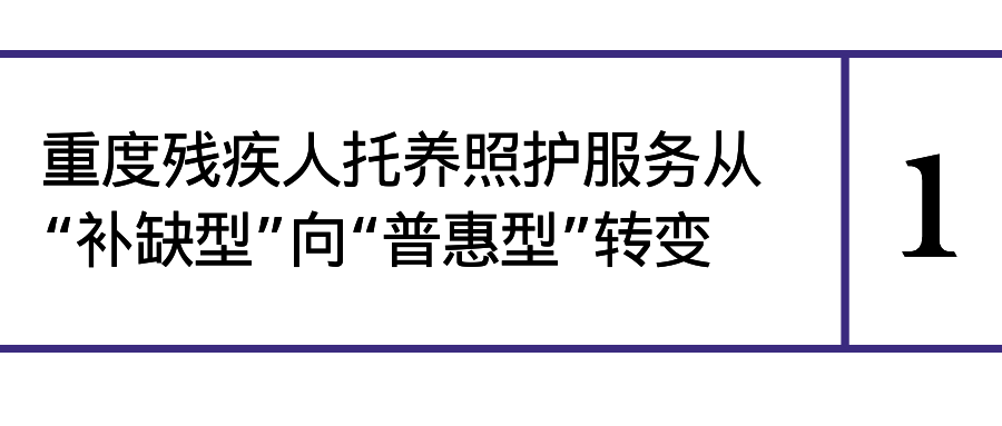 《國務(wù)院辦公廳關(guān)于加強(qiáng)重度殘疾人托養(yǎng)照護(hù)服務(wù)的意見》解讀