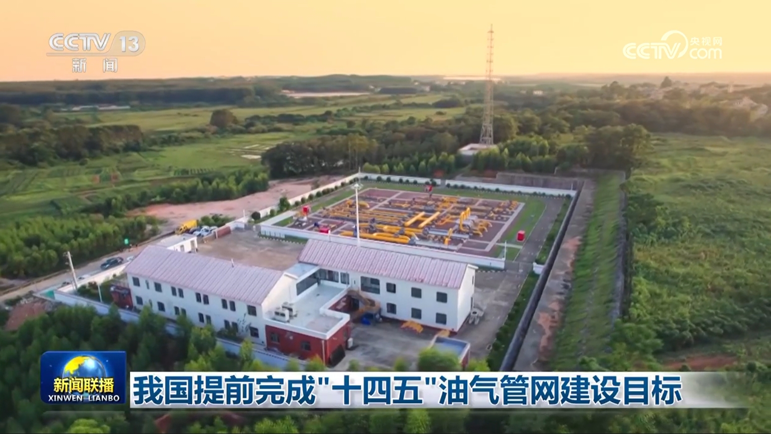 我國(guó)提前完成“十四五”油氣管網(wǎng)建設(shè)目標(biāo)