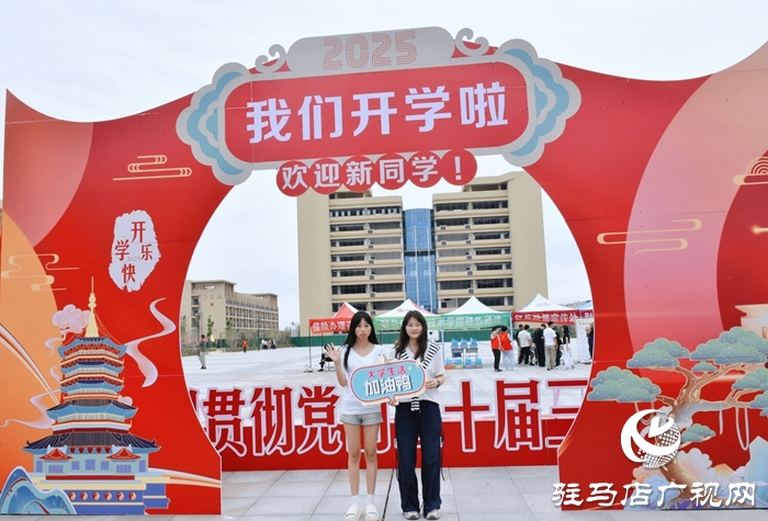  滿“新”歡喜，共赴美好！駐馬店職業(yè)技術(shù)學(xué)院喜迎2025級新生報到入學(xué)