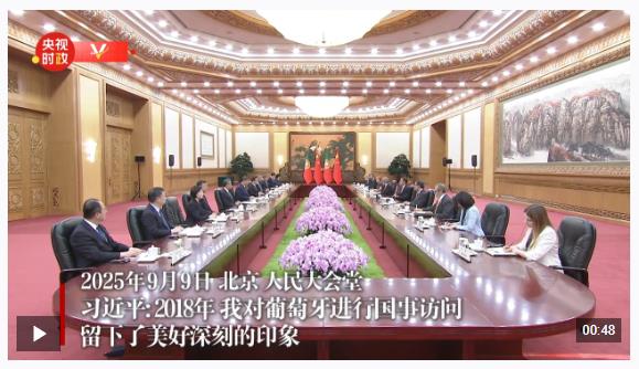 獨家視頻丨習(xí)近平：2018年 我對葡萄牙進行國事訪問 留下了美好深刻的印象
