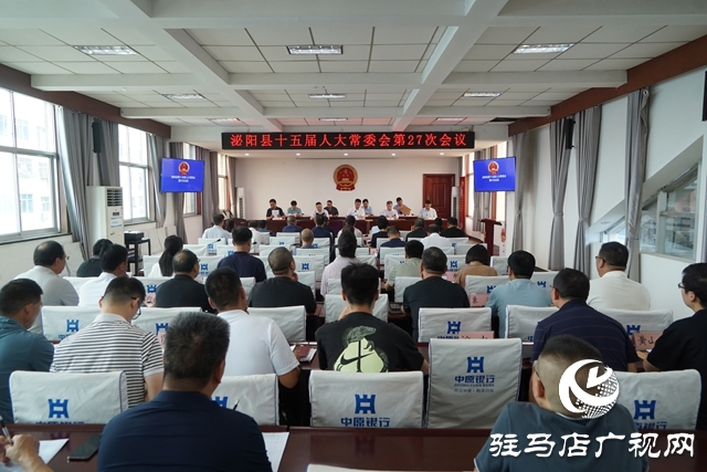 泌陽(yáng)縣十五屆人大常委會(huì)第27次會(huì)議召開(kāi)