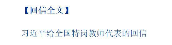 習(xí)近平回信勉勵(lì)全國(guó)特崗教師代表