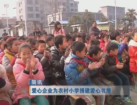 愛(ài)心企業(yè)為農(nóng)村小學(xué)捐建愛(ài)心書屋