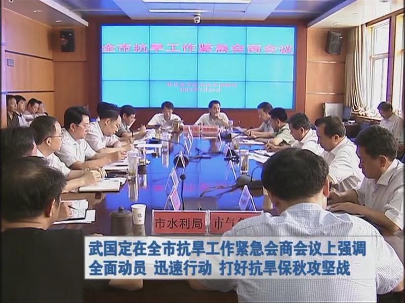 武國定在全市抗旱工作緊急會商會議上強(qiáng)調(diào)全面動(dòng)員 迅速行動(dòng) 打好抗旱保秋攻堅(jiān)戰(zhàn)