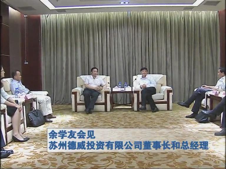 余學友會見蘇州德威投資有限公司董事長和總經(jīng)理