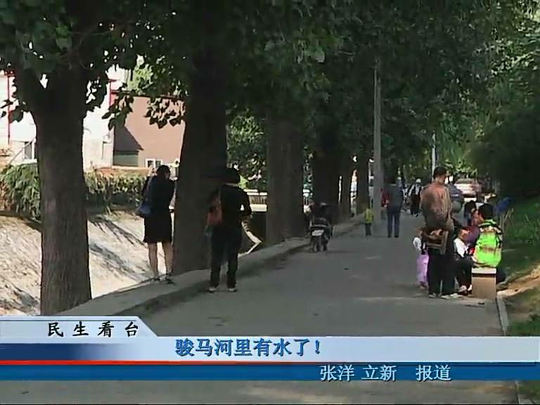 駿馬河河里有水了！