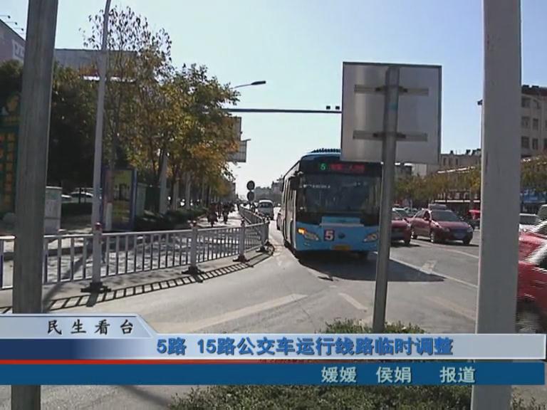 5路、15路公交車運行線路臨時調(diào)整 & 公交IC卡，駐鄭兩地可通用
